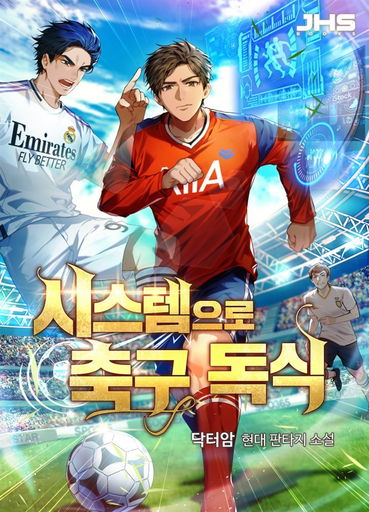 시스템으로 축구 독식 4권