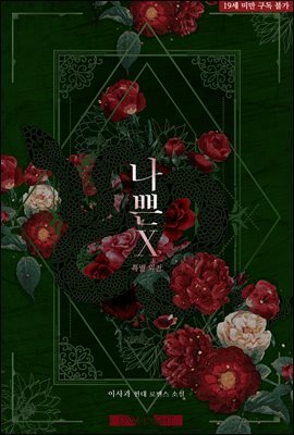 나쁜X (특별 외전)