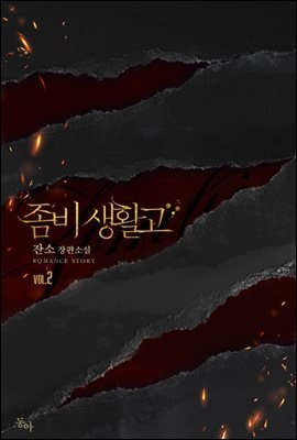 좀비생활고 2권