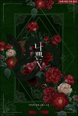나쁜X (외전증보판)