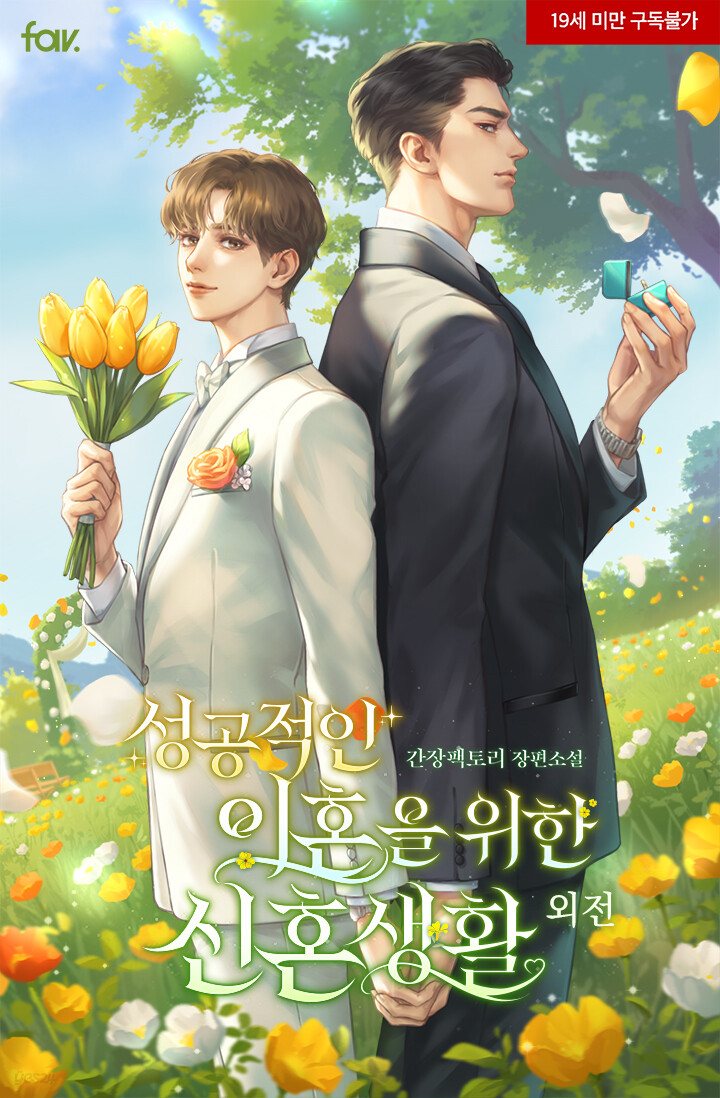 [BL] 성공적인 이혼을 위한 신혼생활