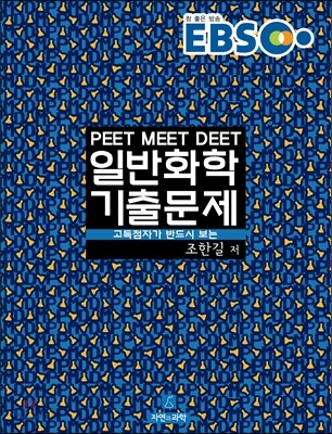 EBS 일반화학 기출문제 (해설집)