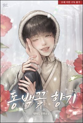 [BL] 동백꽃 향기