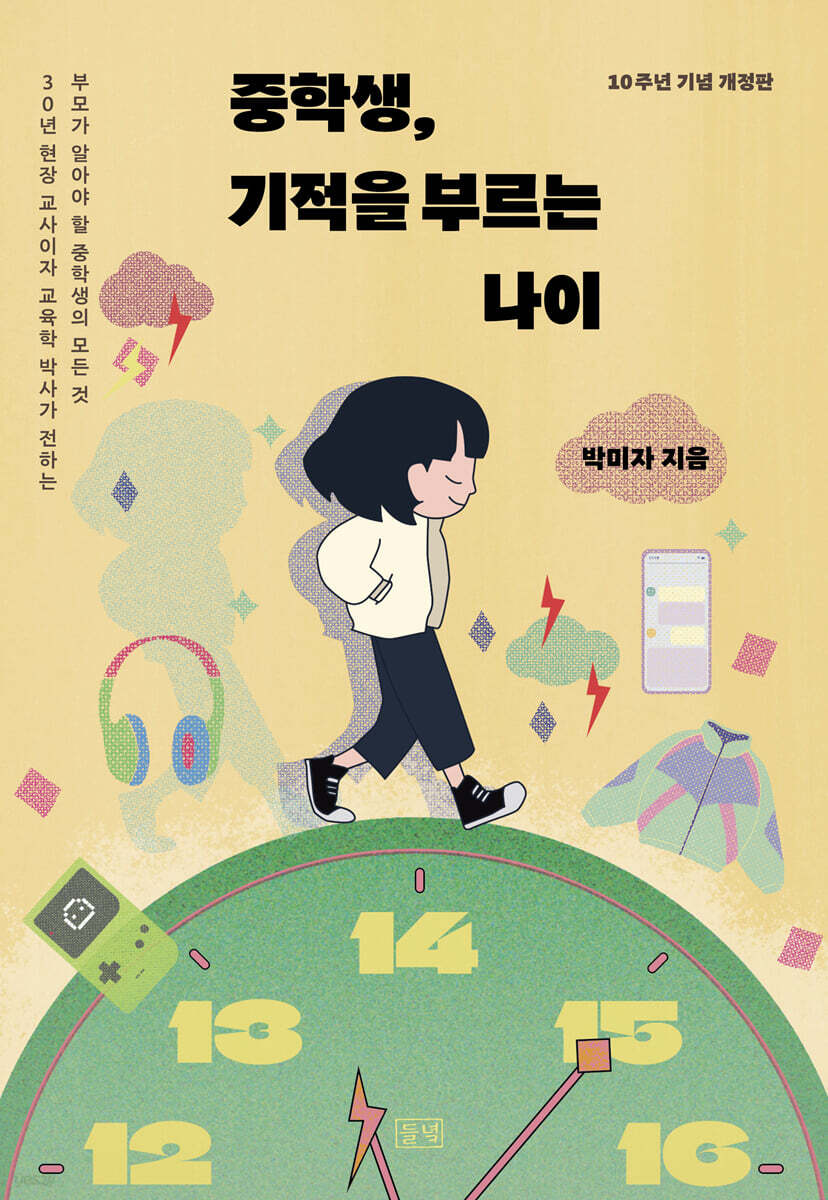 중학생, 기적을 부르는 나이 (10주년 기념 개정판)