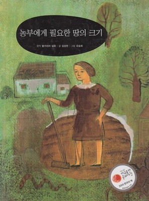 농부에게 필요한 땅의 크기 (작은 철학자 - 뿌리 깊은 생각을 키워 주는 철학 그림책)