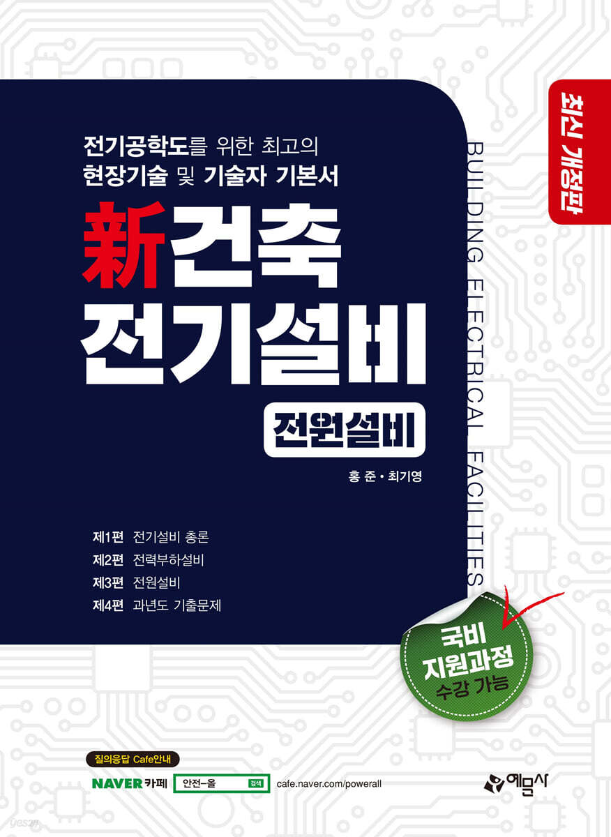 新 건축전기설비 [전원설비]