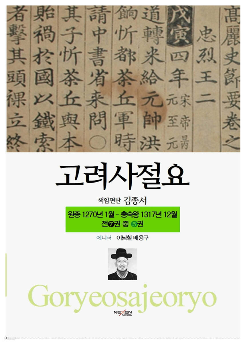 고려사절요 5