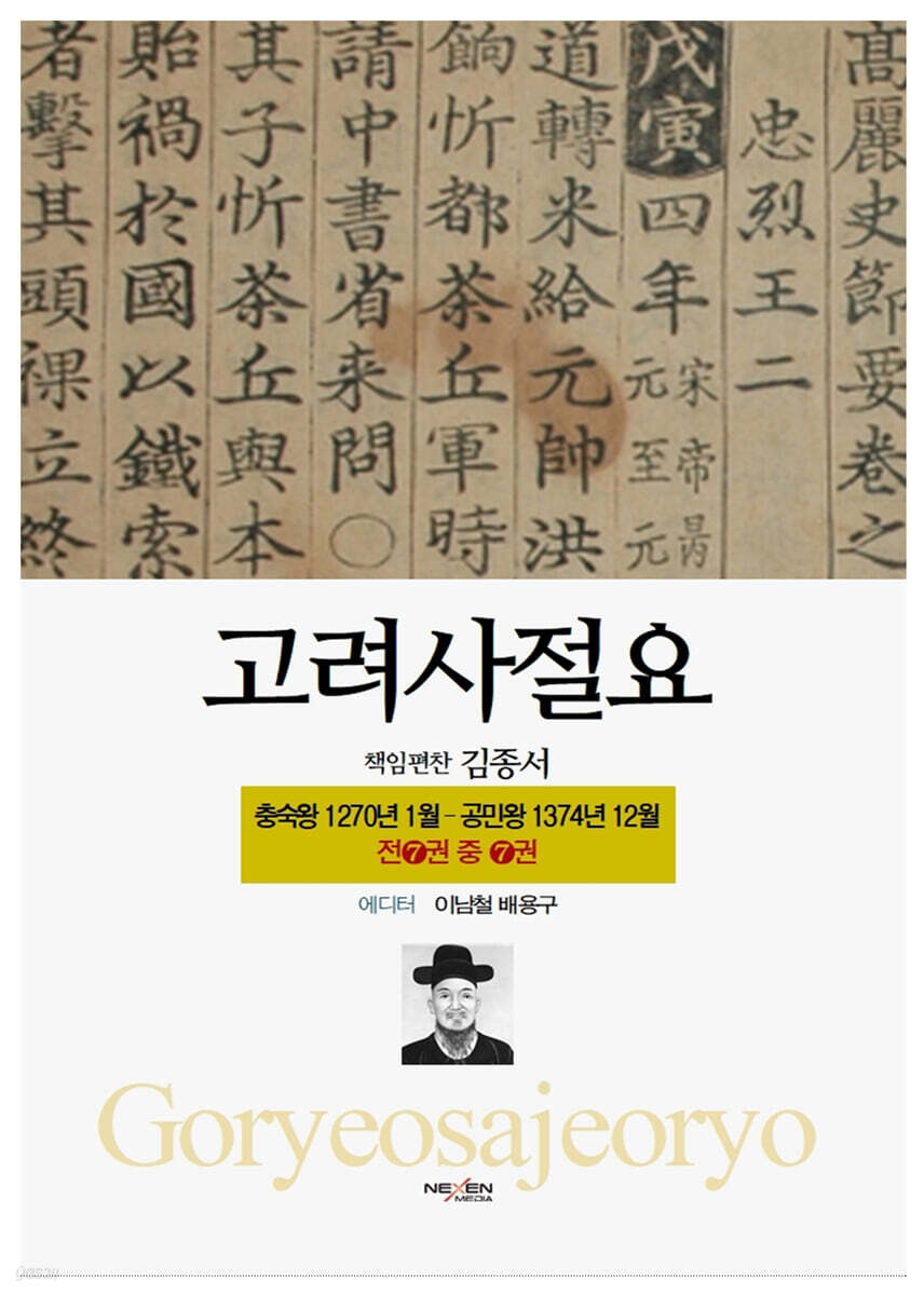 고려사절요 7