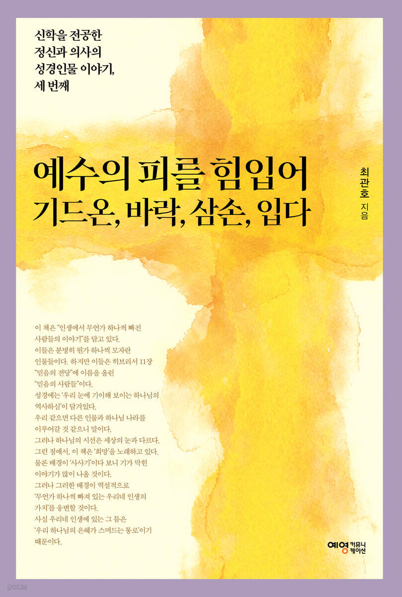 예수의 피를 힘입어 기드온, 바락, 삼손, 입다