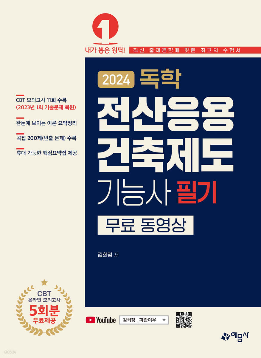2024 독학 전산응용건축제도 기능사 필기