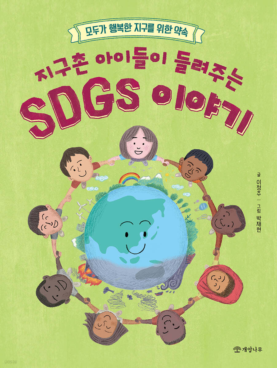 지구촌 아이들이 들려주는 SDGs 이야기