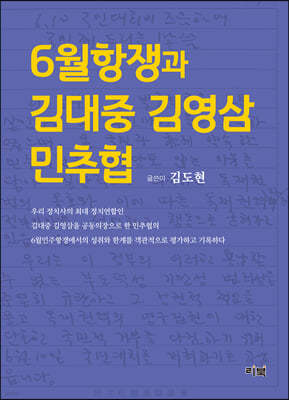 6월항쟁과 김대중 김영삼 민추협