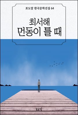 최서해-먼동이 틀 때