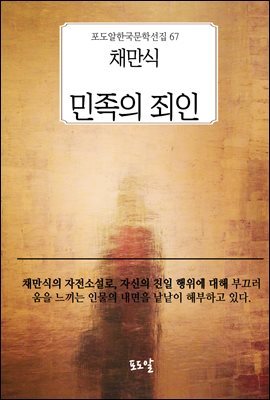 채만식-민족의 죄인