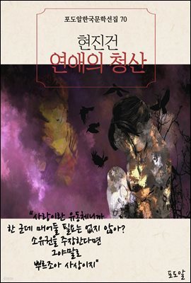 현진건-연애의 청산