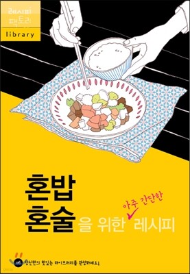 혼밥 혼술을 위한 아주 간단한 레시피