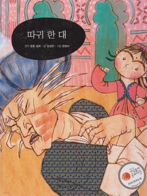 따귀 한 대 (작은 철학자 - 뿌리 깊은 생각을 키워 주는 철학 그림책)