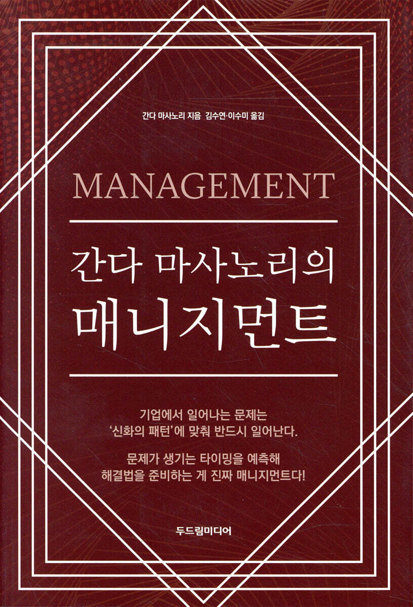 간다 마사노리의 매니지먼트