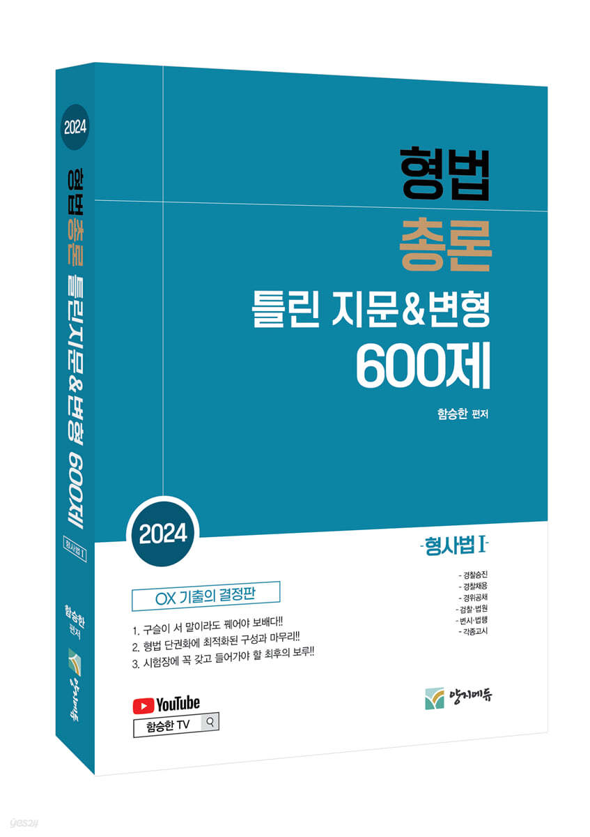 형법총론 틀린지문&amp;변형 600제 (형사법1)