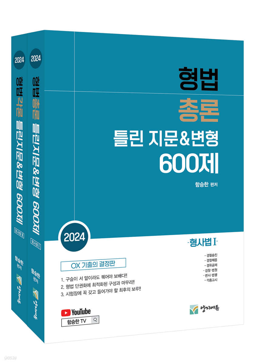 형법총론 + 형법각론 틀린지문&변형 600제 (형사법1+2)