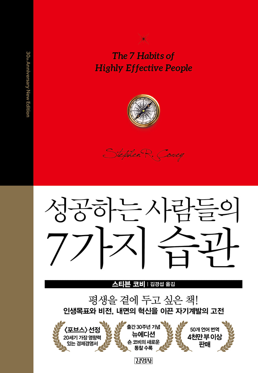 성공하는 사람들의 7가지 습관: 30주년 뉴에디션