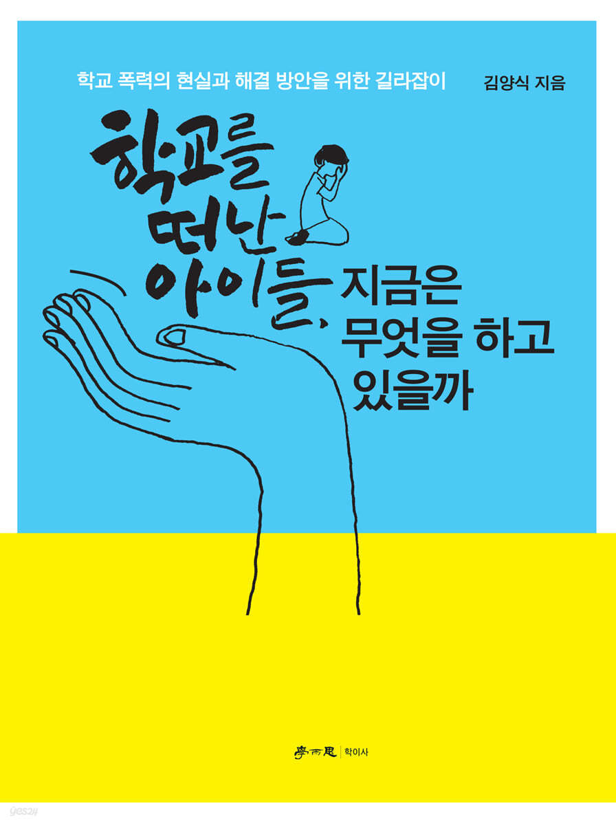 학교를 떠난 아이들, 지금은 무엇을 하고 있을까