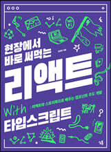 현장에서 바로 써먹는 리액트 with 타입스크립트 