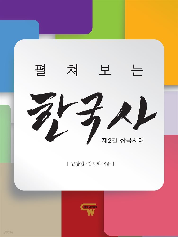 펼쳐보는 한국사 제2권 삼국시대