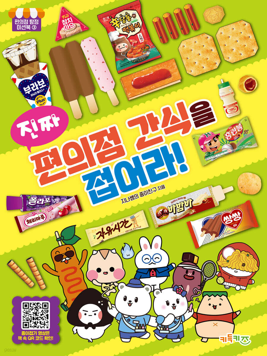 진짜 편의점 간식을 접어라!