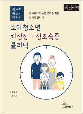 소아청소년 키성장·성조숙증 클리닉 (큰글자책)
