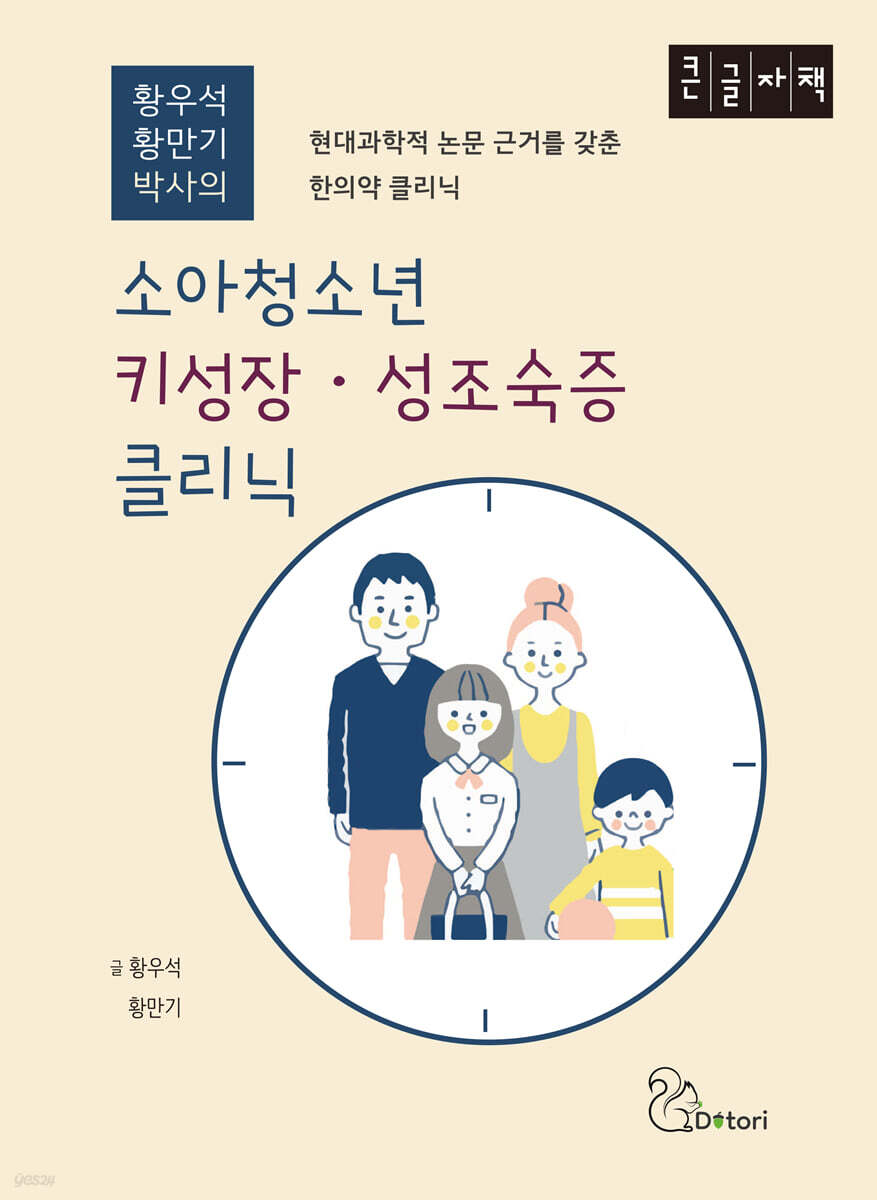 소아청소년 키성장·성조숙증 클리닉 (큰글자책)
