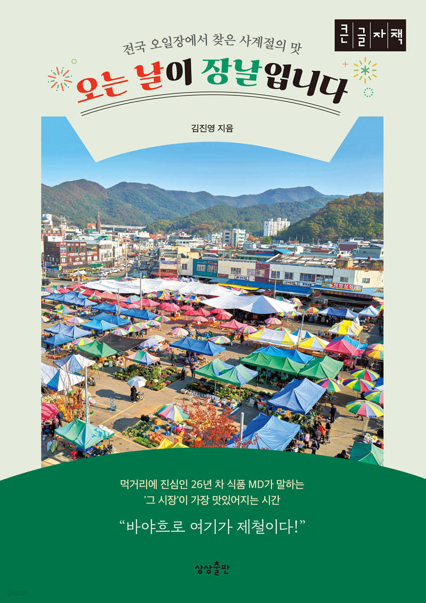 오는 날이 장날입니다 (큰글자책)