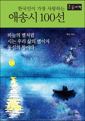 한국인이 가장 사랑하는 애송시 100선 (큰글자책)
