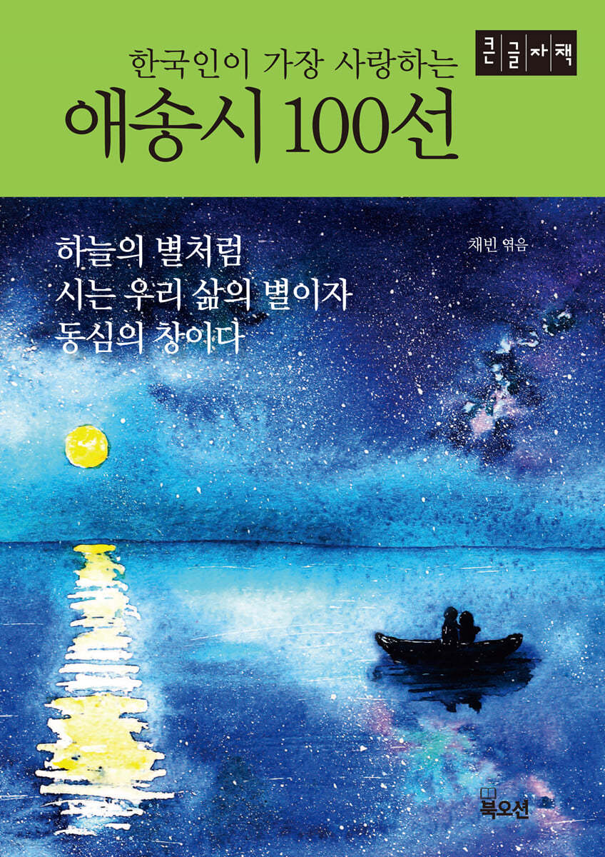 한국인이 가장 사랑하는 애송시 100선 (큰글자책)