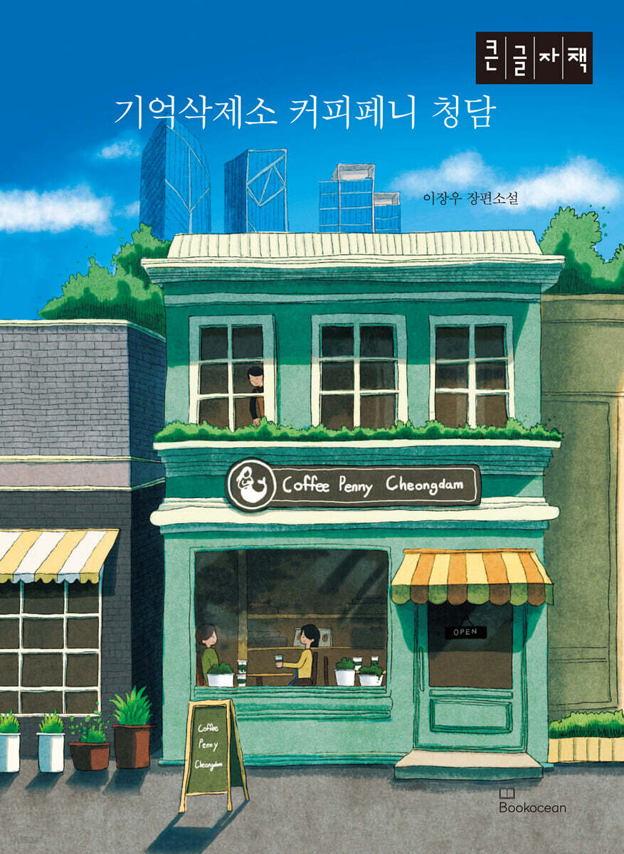 기억삭제소 커피페니 청담 (큰글자책)