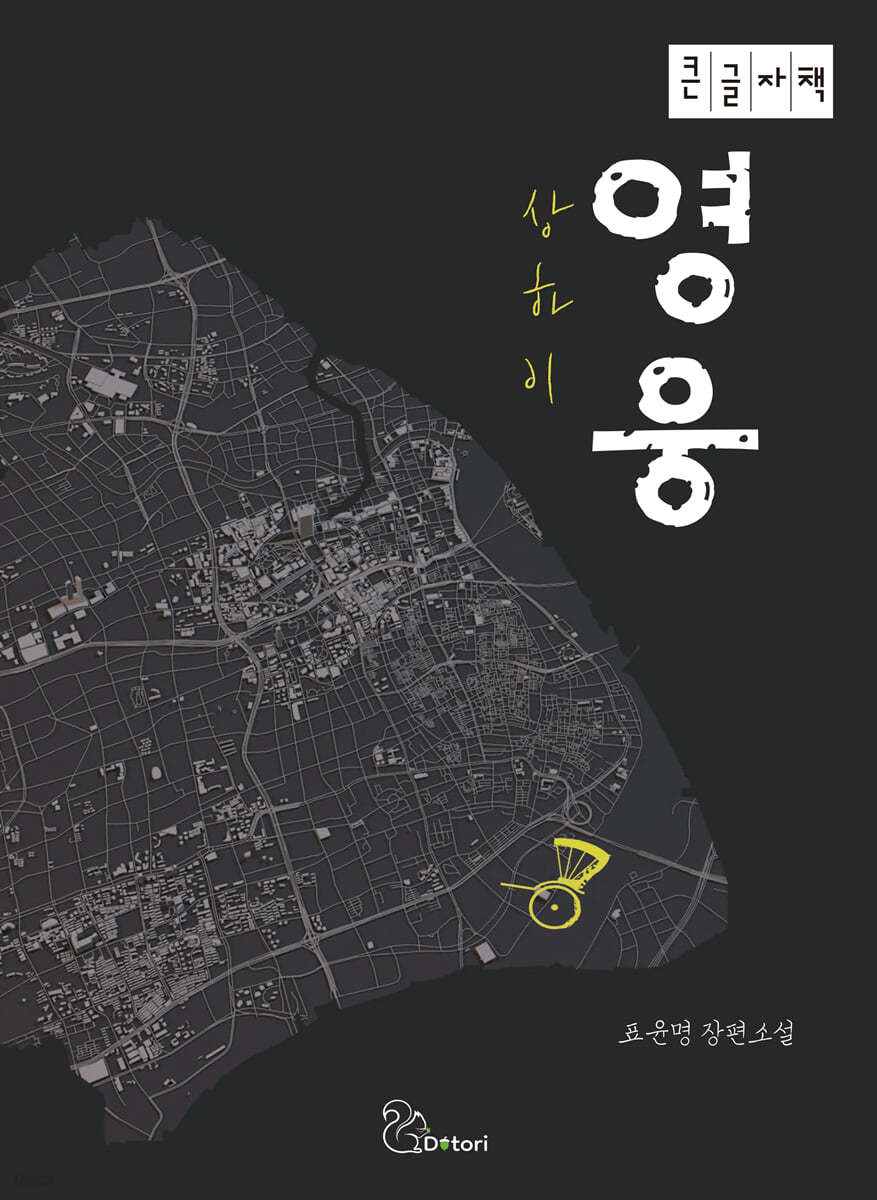 상하이 영웅 (큰글자책)