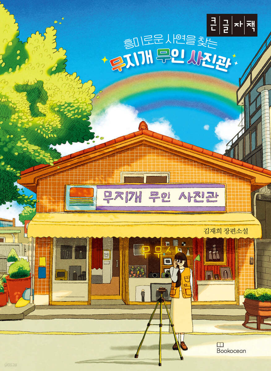 흥미로운 사연을 찾는 무지개 무인 사진관 (큰글자책)