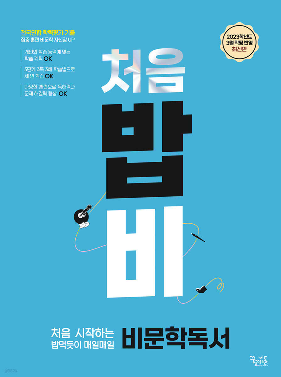 처음 시작하는 밥 먹듯이 매일매일 비문학 독서 (2024년용)
