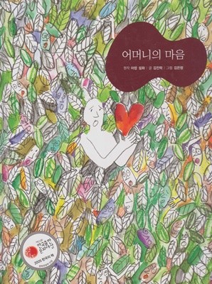 어머니의 마음 (작은 철학자 - 뿌리 깊은 생각을 키워 주는 철학 그림책)