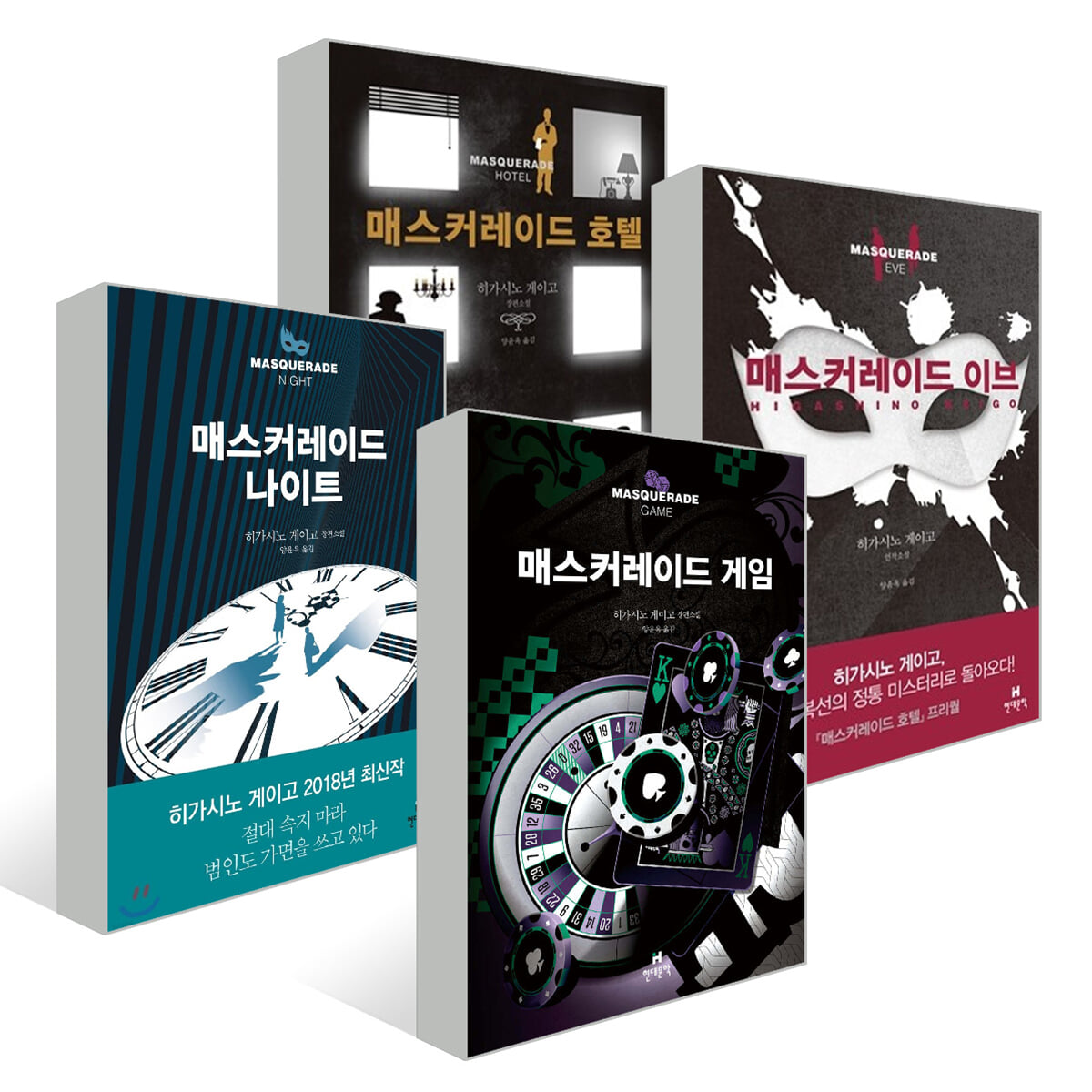 매스커레이드 시리즈 세트 | 히가시노 게이고 | 현대문학 - 예스24