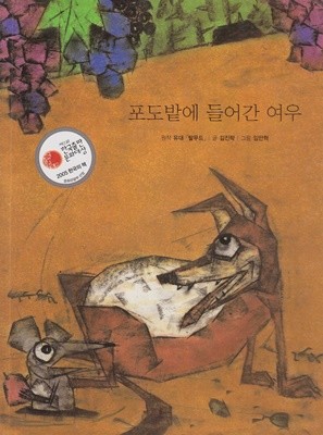 포도밭에 들어간 여우