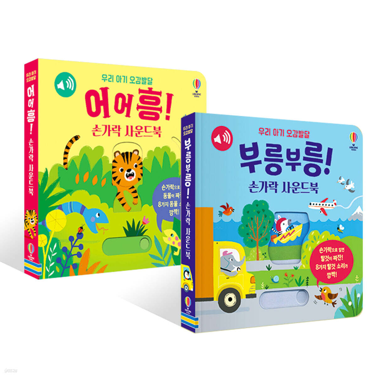 우리 아기 오감발달 어어흥! + 부릉부릉 손가락 사운드북 세트
