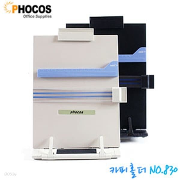 포코스 카피홀더 No.830  색상임의선택 phocos colyhol