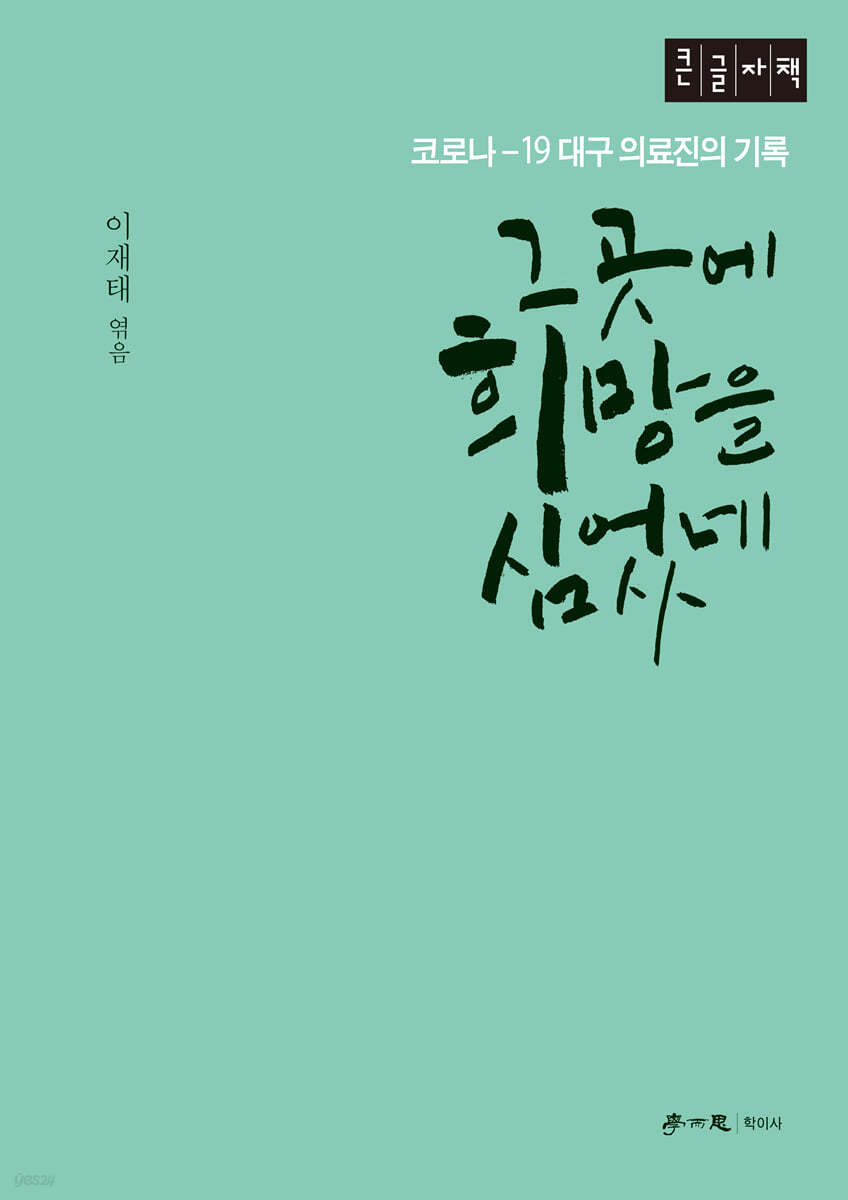 그곳에 희망을 심었네 (큰글자책)