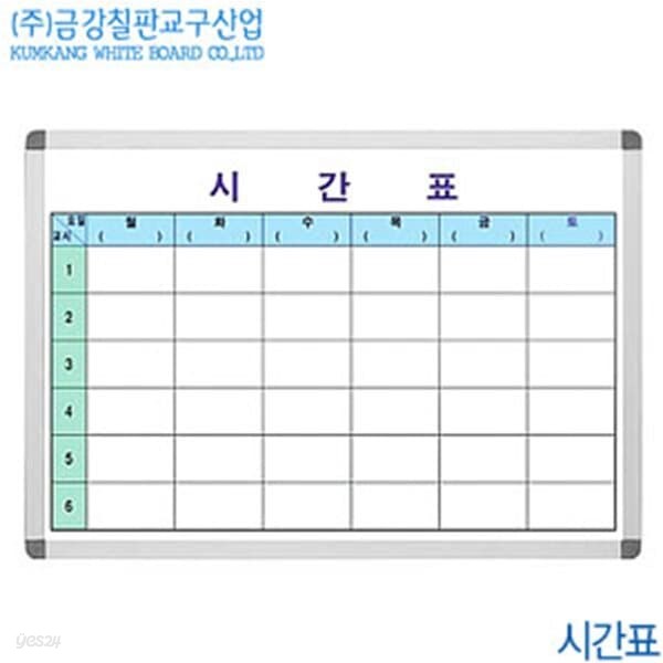 금강칠판 시간표 40x60cm  시간계획표 화이트보드 교육용 게시