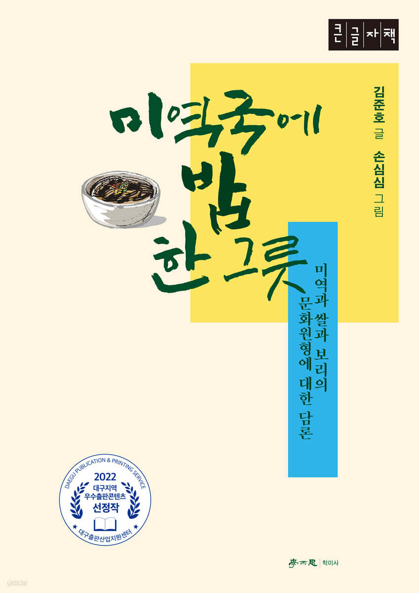 미역국에 밥 한 그릇 (큰글자책)