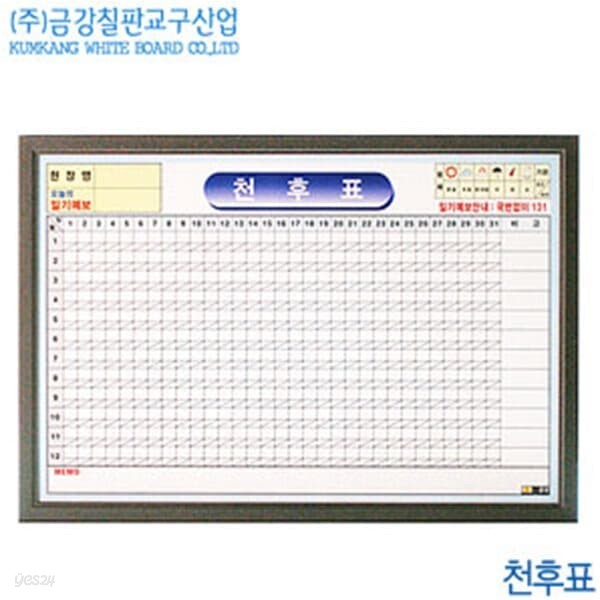 금강칠판 액자식 천후표56x81cm  액자식천후표 날씨 온도 화이