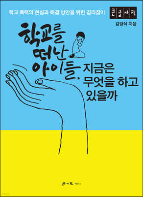 학교를 떠난 아이들, 지금은 무엇을 하고 있을까 (큰글자책)