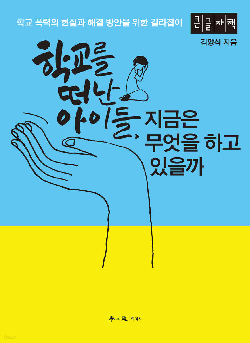 학교를 떠난 아이들, 지금은 무엇을 하고 있을까 (큰글자책)