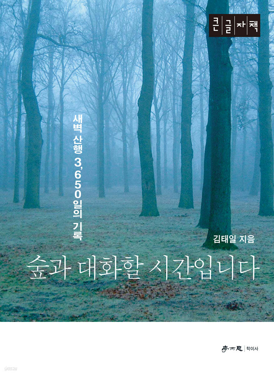 숲과 대화할 시간입니다 (큰글자책)